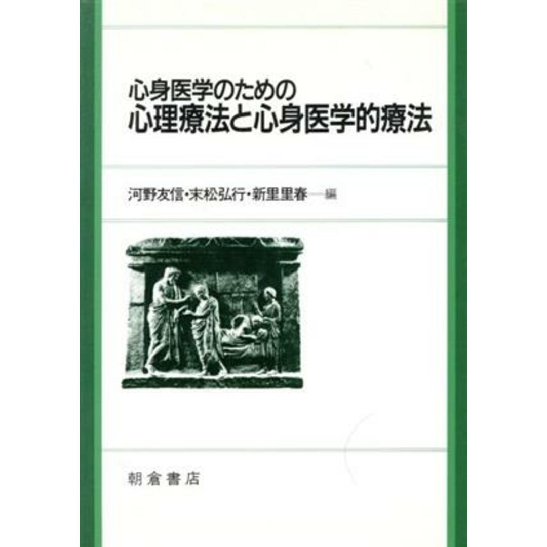 心身医学のための心理療法と心身医学的療法／河野友信(著者) エンタメ/ホビーの本(健康/医学)の商品写真