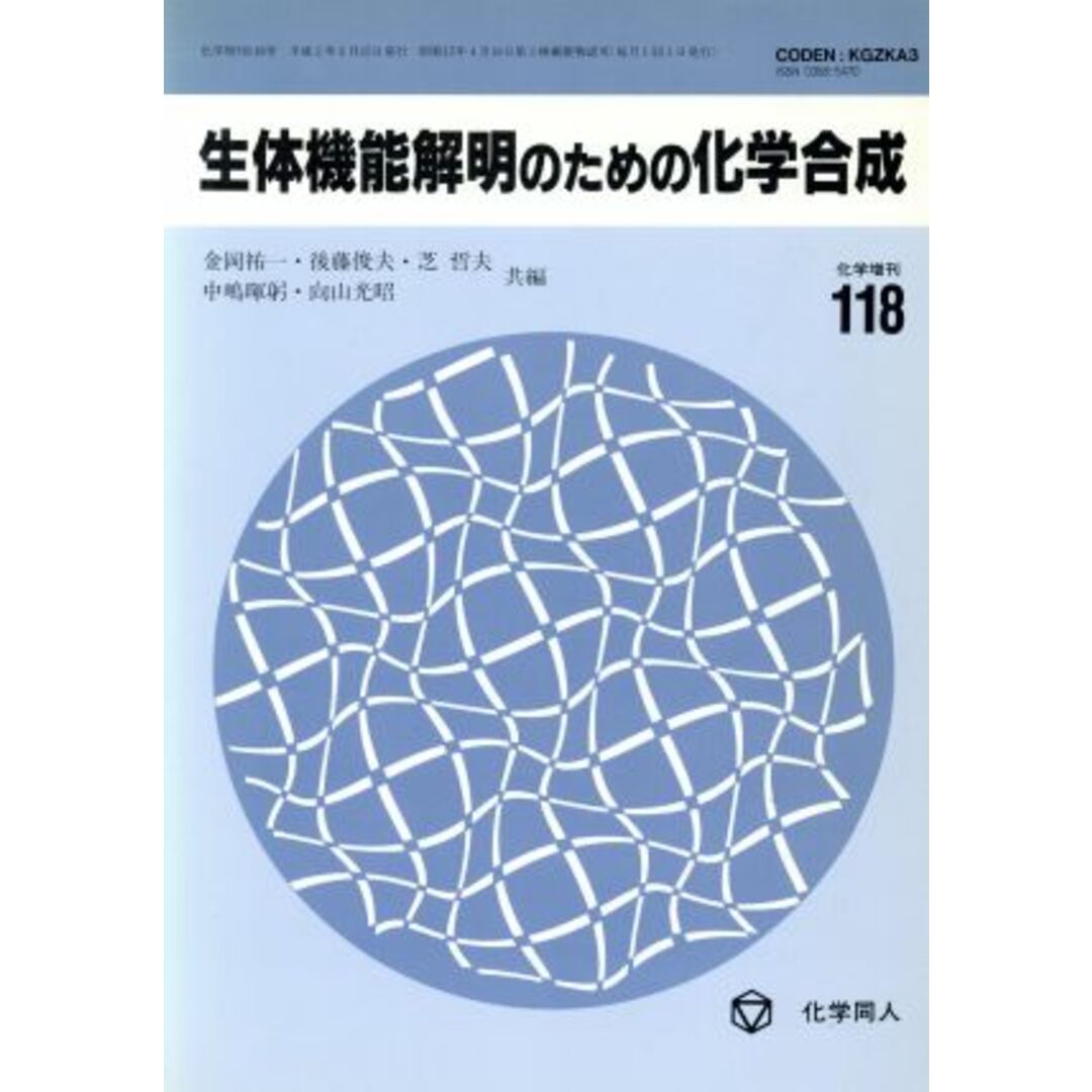 生体機能解明のための化学合成／金岡祐一(編者),後藤俊夫(編者),芝哲夫(編者),中嶋暉躬(編者),向山光昭(編者) エンタメ/ホビーの本(科学/技術)の商品写真