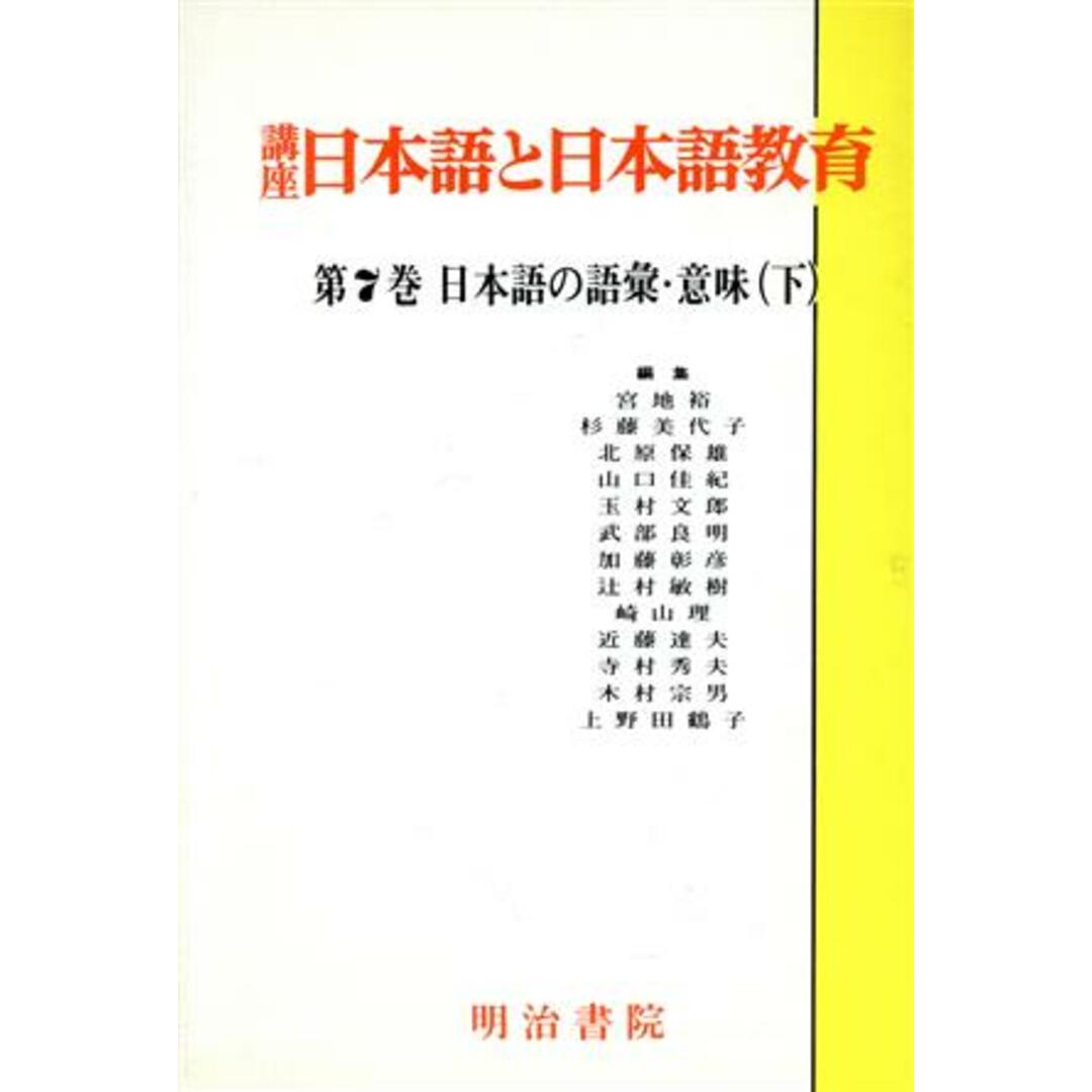 日本語の語彙・意味(下) 日本語の語彙・意味 講座　日本語と日本語教育第７巻／玉村文郎(編者) エンタメ/ホビーの本(ノンフィクション/教養)の商品写真