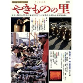 やきものの里 土と炎の美 ＭＯＯＫ・出会いの旅２／笹沢左保(著者),赤江瀑(著者),花井幸子(著者),村田喜代子(著者),村山武(著者),松任谷国子(著者)(アート/エンタメ)