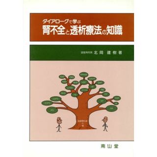 ダイアローグで学ぶ腎不全と透析療法の知識／北岡建樹(著者)(健康/医学)