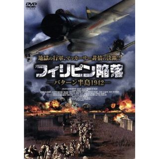 フィリピン陥落－バターン半島１９４２(外国映画)