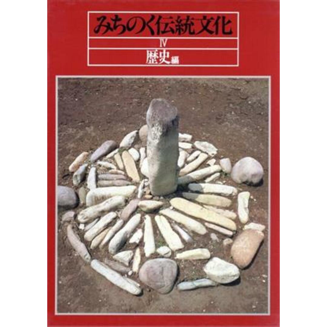 みちのく伝統文化(Ⅳ) 歴史編／高橋富雄【編】 エンタメ/ホビーの本(人文/社会)の商品写真