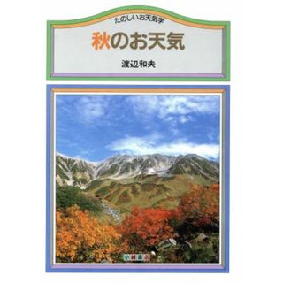 秋のお天気 たのしいお天気学３／渡辺和夫【著】(科学/技術)