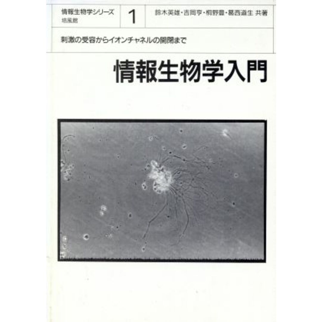 情報生物学入門 刺激の受容からイオンチャネルの開閉まで 情報生物学シリーズ１／鈴木英雄，吉岡亨，桐野豊，葛西道生【共著】 エンタメ/ホビーの本(科学/技術)の商品写真