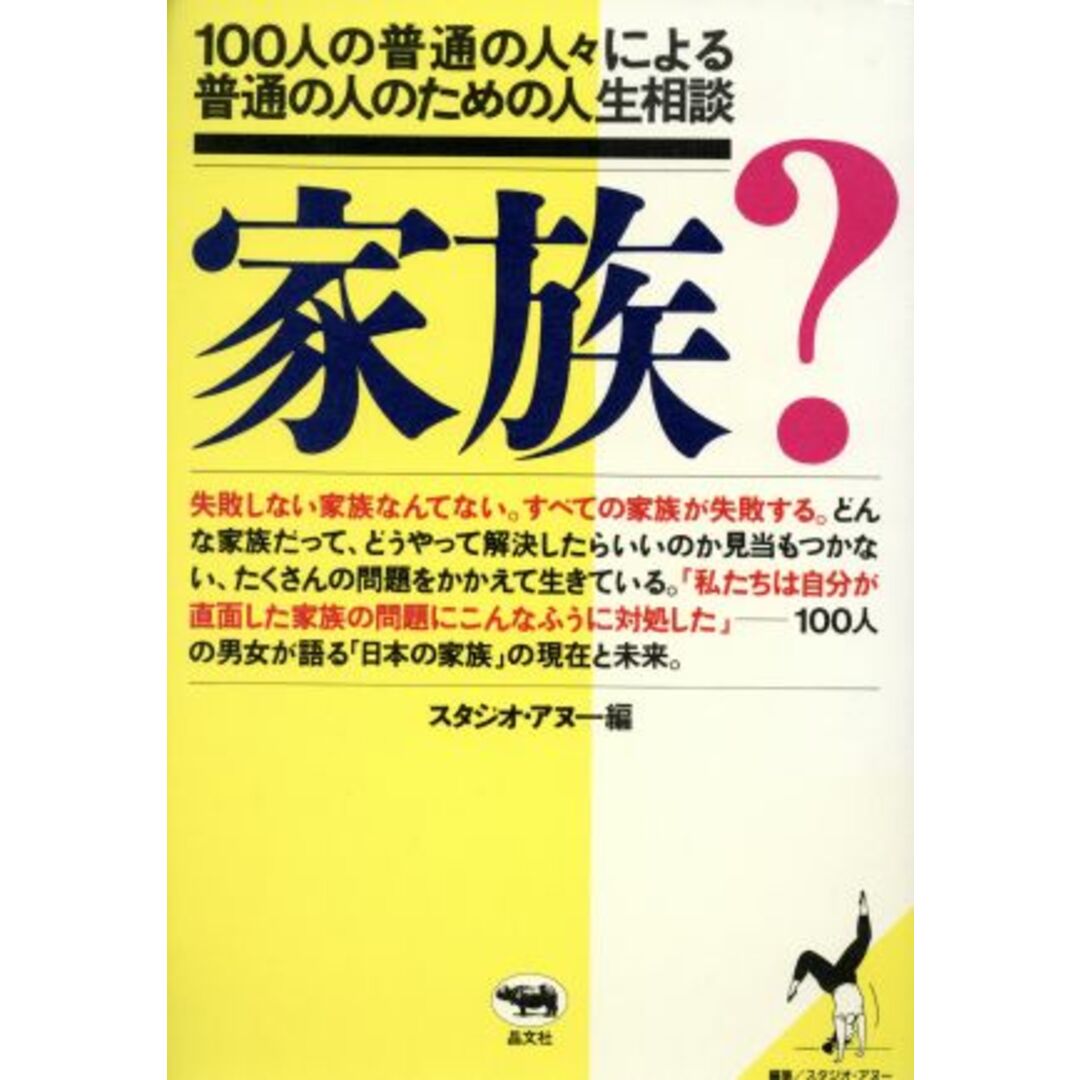 家族？ １００人の普通の人々による普通の人のための人生相談／スタジオ・アヌー【編】 エンタメ/ホビーの本(人文/社会)の商品写真