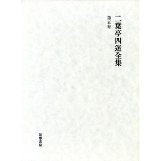 日記・手帳 二葉亭四迷全集第５巻／二葉亭四迷【著】(文学/小説)