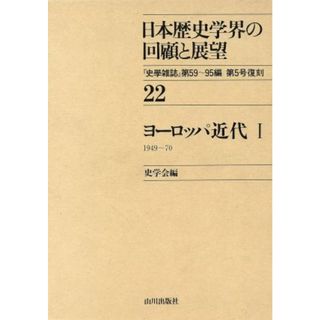 ヨーロッパ近代(１) 日本歴史学界の回顧と展望２２／史学会【編】(人文/社会)