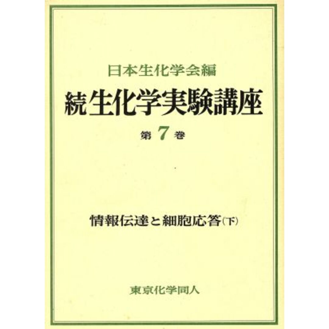 情報伝達と細胞応答(下) 情報伝達と細胞応答 続　生化学実験講座７／日本生化学会【編】 エンタメ/ホビーの本(科学/技術)の商品写真