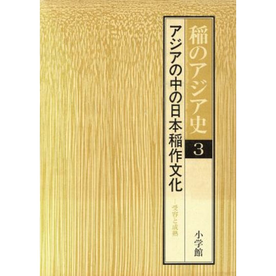 アジアの中の日本稲作文化 稲のアジア史３／渡部忠世【ほか著】 エンタメ/ホビーの本(科学/技術)の商品写真