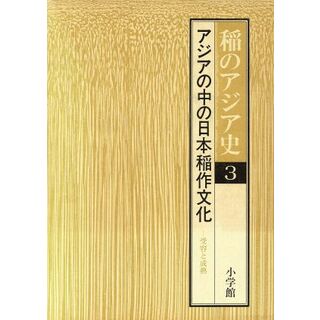 アジアの中の日本稲作文化 稲のアジア史３／渡部忠世【ほか著】(科学/技術)