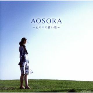 ＡＯＳＯＲＡ　～心の中の蒼い空～(ヒーリング/ニューエイジ)