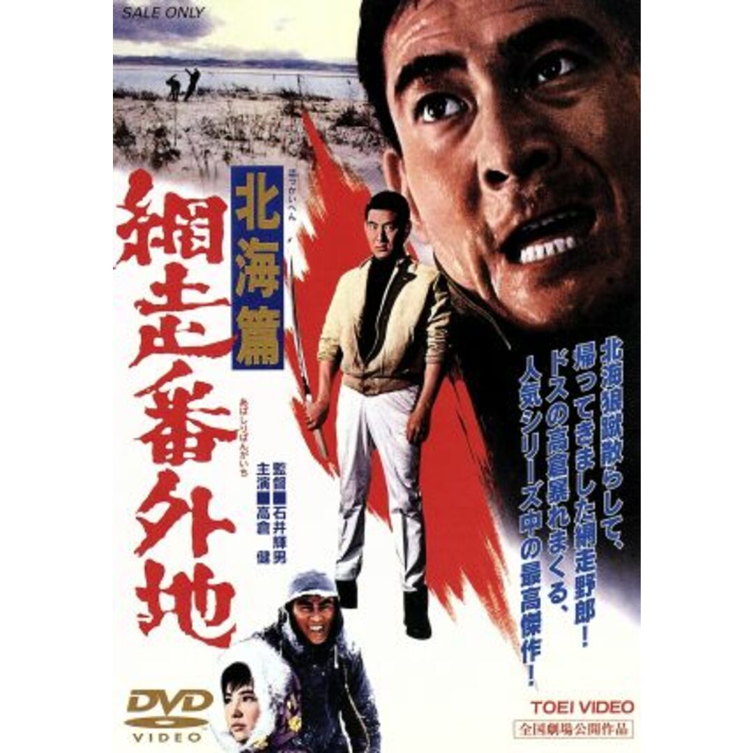 網走番外地　北海篇 エンタメ/ホビーのDVD/ブルーレイ(日本映画)の商品写真