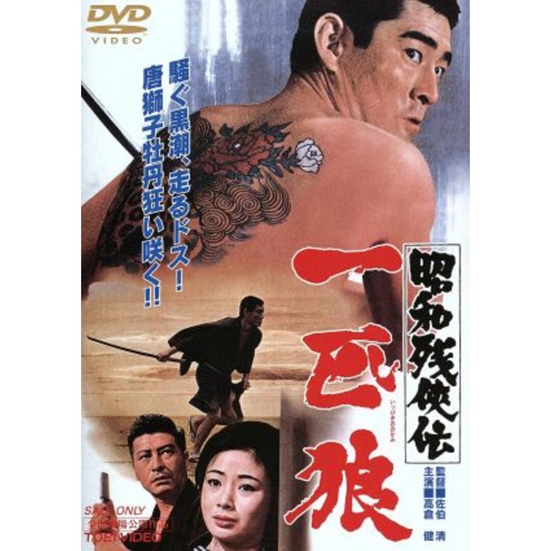 劇場版　昭和残侠伝　一匹狼 エンタメ/ホビーのDVD/ブルーレイ(日本映画)の商品写真