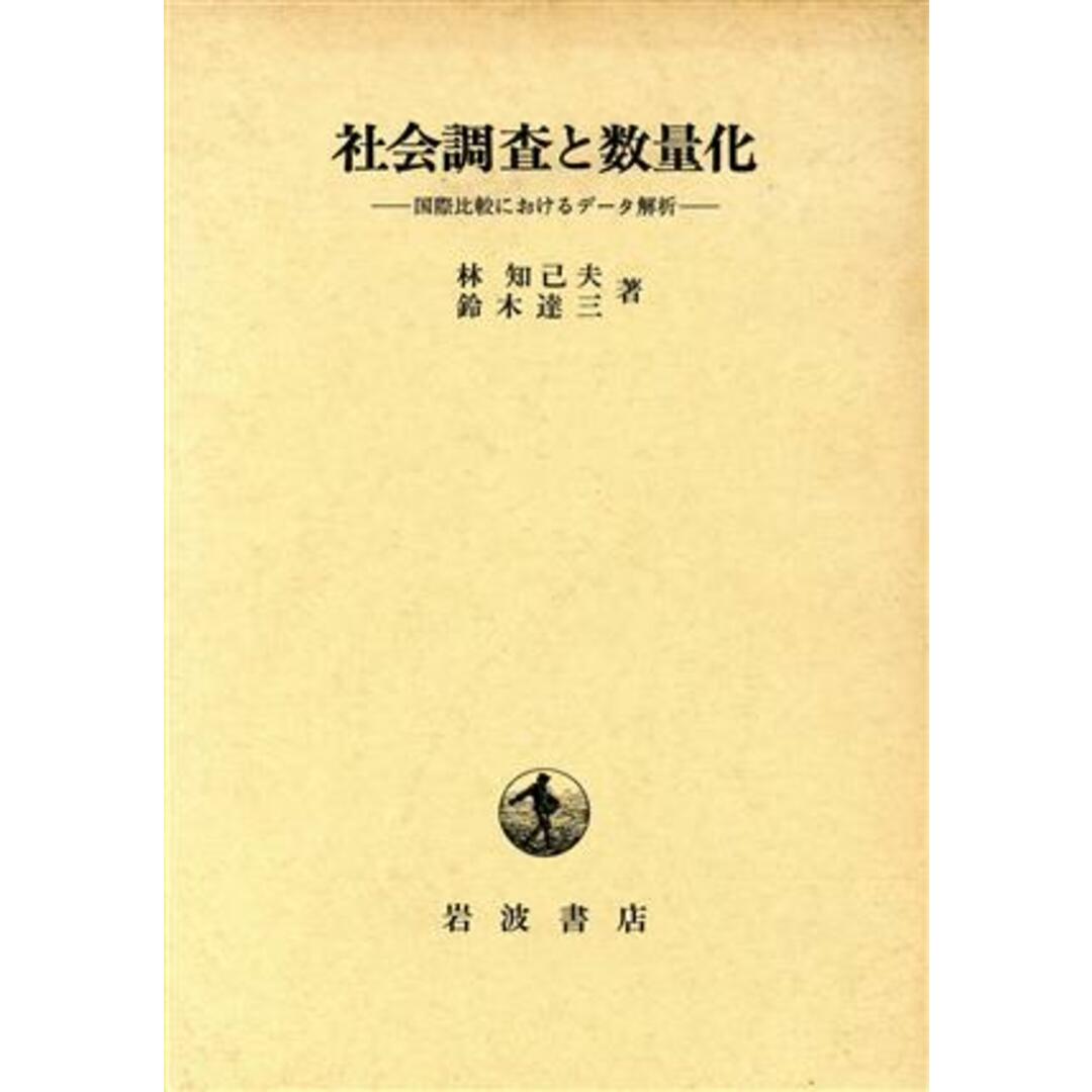 社会調査と数量化 国際比較におけるデータ解析／林知己夫，鈴木達三【著】 エンタメ/ホビーの本(人文/社会)の商品写真