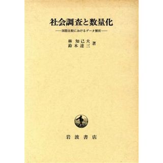 社会調査と数量化 国際比較におけるデータ解析／林知己夫，鈴木達三【著】(人文/社会)