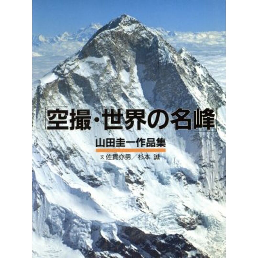 空撮・世界の名峰　山田圭一作品集／山田圭一【著】，佐貫亦男，杉本誠【文】 エンタメ/ホビーの本(その他)の商品写真