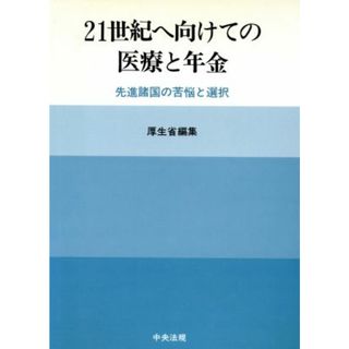 ２１世紀へ向けての医療と年金 先進諸国の苦悩と選択／厚生省【編】(人文/社会)