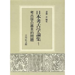 考古学の基本的問題 日本考古学論集１／斎藤忠【編】(人文/社会)