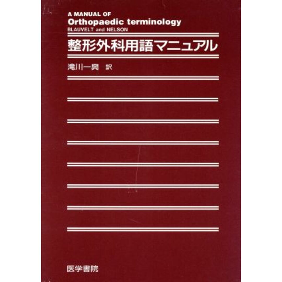 整形外科用語マニュアル／Ｃａｒｏｌｙｎ　ＴａＬｉａｆｅｒｒｏＢｌａｕｖｅｌｔ，Ｆｒｅｄ　Ｒ．Ｔ．Ｎｅｌｓｏｎ【編】，滝川一興【訳】 エンタメ/ホビーの本(健康/医学)の商品写真