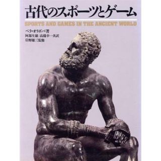 古代のスポーツとゲーム／ベラオリボバ【著】，阿部生雄，高橋幸一【共訳】(趣味/スポーツ/実用)