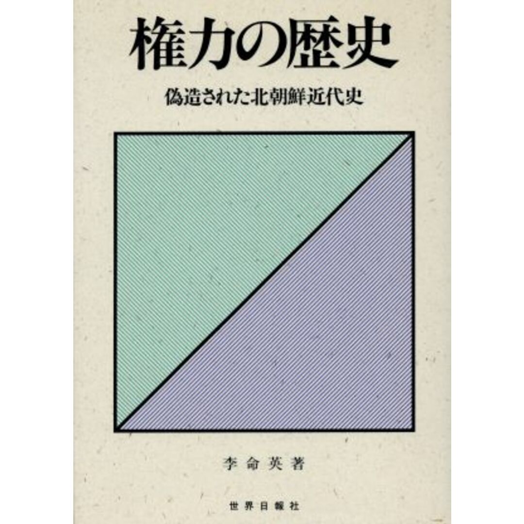 権力の歴史 偽造された北朝鮮近代史／李命英【著】 エンタメ/ホビーの本(人文/社会)の商品写真