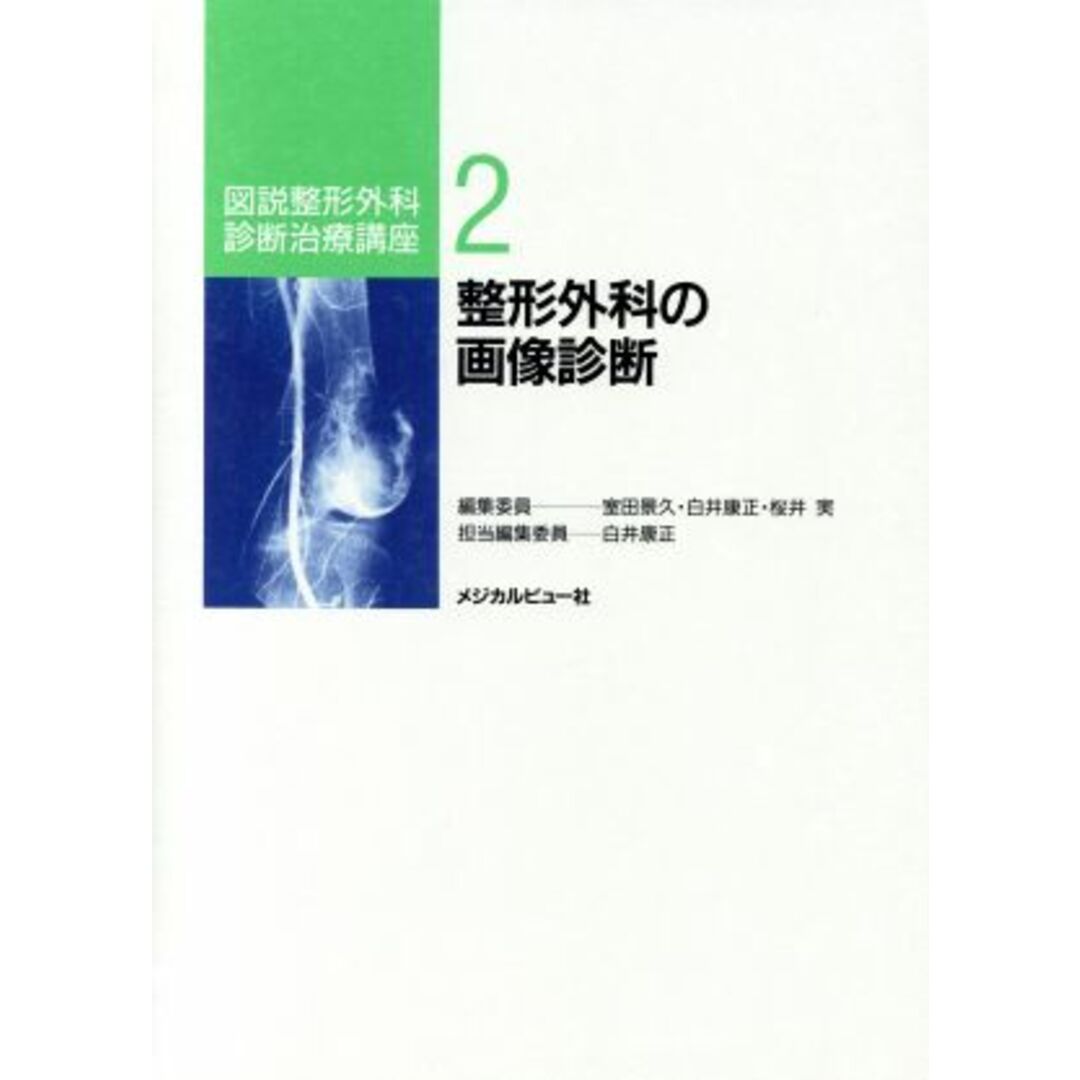 整形外科の画像診断 図説整形外科診断治療講座２／白井康正【編】 エンタメ/ホビーの本(健康/医学)の商品写真