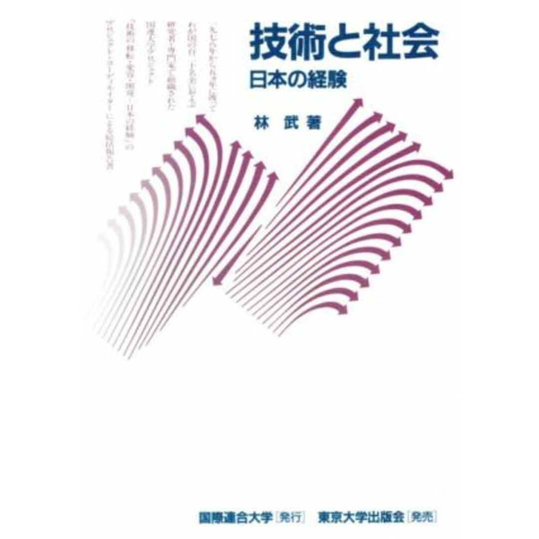 技術と社会 日本の経験 国連大学プロジェクト〔日本の経験〕シリーズ／林武【著】 エンタメ/ホビーの本(科学/技術)の商品写真