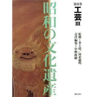 工芸(３) 昭和の文化遺産第８巻／中野政樹【編】(アート/エンタメ)