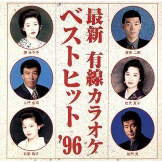 最新有線カラオケ・ベストヒット’９６(演歌)