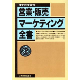 すぐに役立つ営業・販売マーケティング全書 すぐに役立つ／日本実業出版社(編者)(ビジネス/経済)