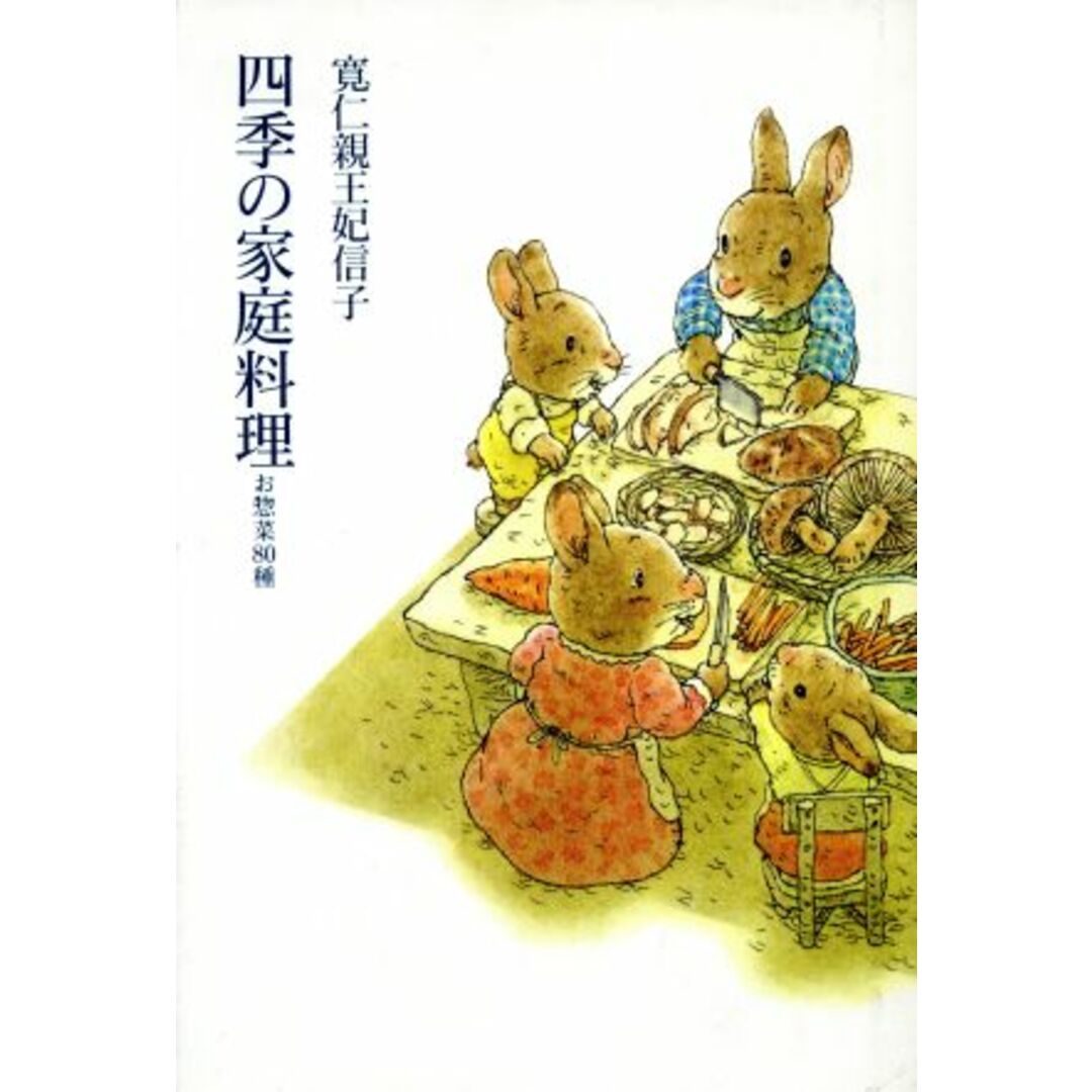 四季の家庭料理 お惣菜８０種／寛仁親王妃信子【著】 エンタメ/ホビーの本(住まい/暮らし/子育て)の商品写真