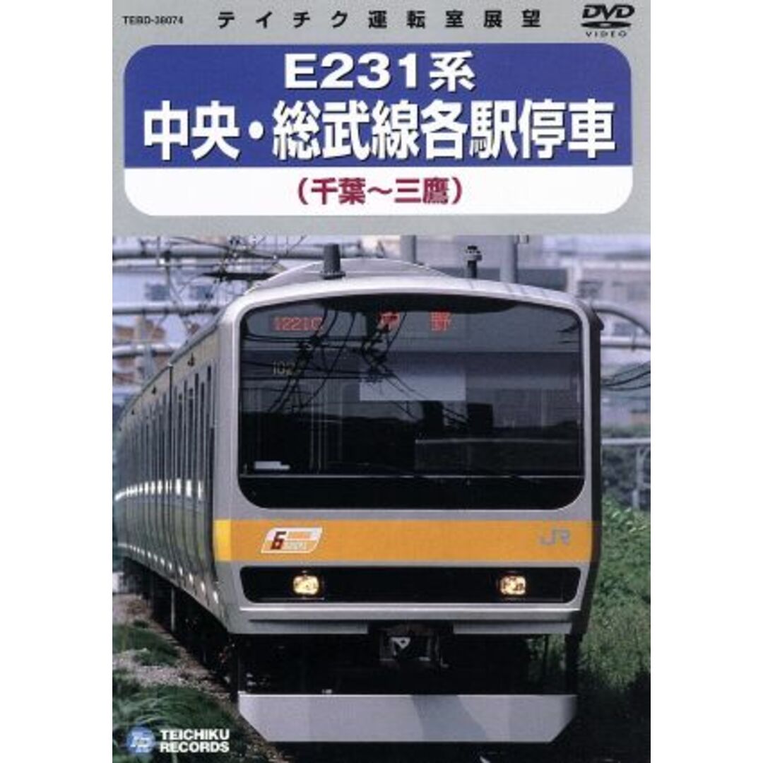 中央・総武線各駅停車　（千葉～三鷹） エンタメ/ホビーのDVD/ブルーレイ(趣味/実用)の商品写真