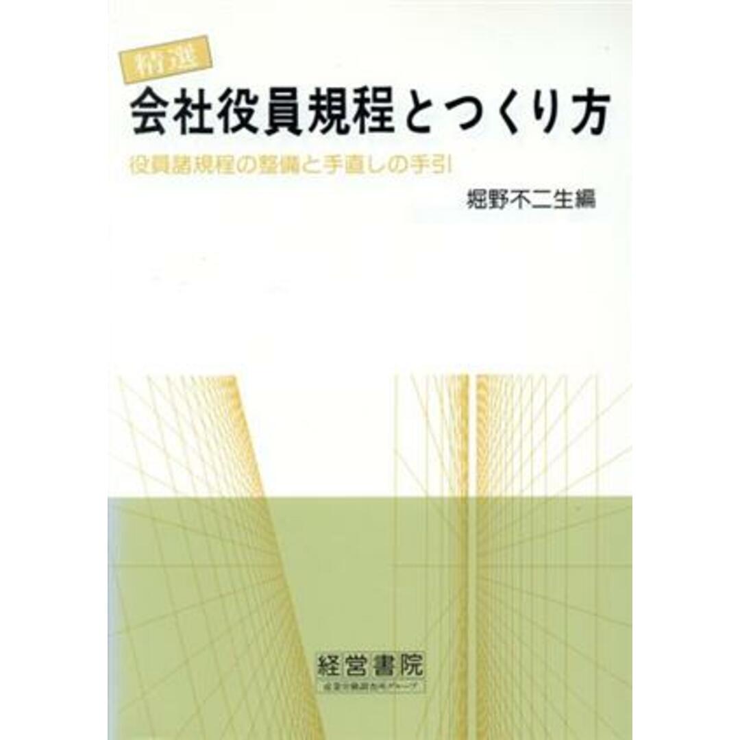 精選　会社役員規程とつくり方 役員諸規程の整備と手直しの手引 規程とつくり方シリーズ９／堀野不二生【編】 エンタメ/ホビーの本(ビジネス/経済)の商品写真