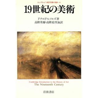 １９世紀の美術 ケンブリッジ西洋美術の流れ６／ドナルドレノルズ【著】，高階秀爾，松本絵里加【訳】(アート/エンタメ)