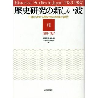 歴史研究の新しい波 日本における歴史学の発達と現代　Ⅶ（１９８３‐１９８７）／国際歴史学会議日本国内委員会(編者)(人文/社会)