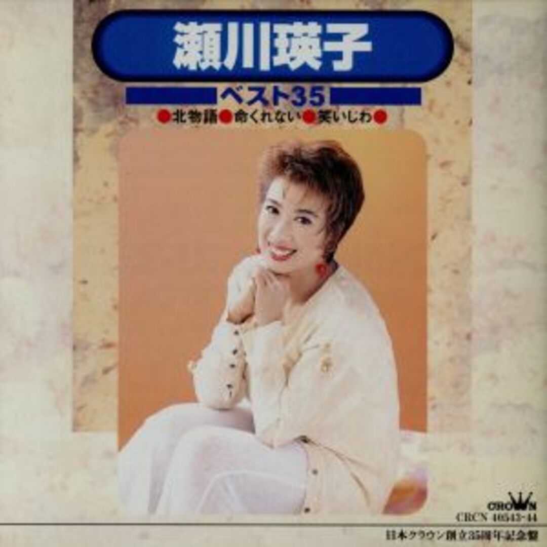 瀬川瑛子ベスト３５ エンタメ/ホビーのCD(演歌)の商品写真