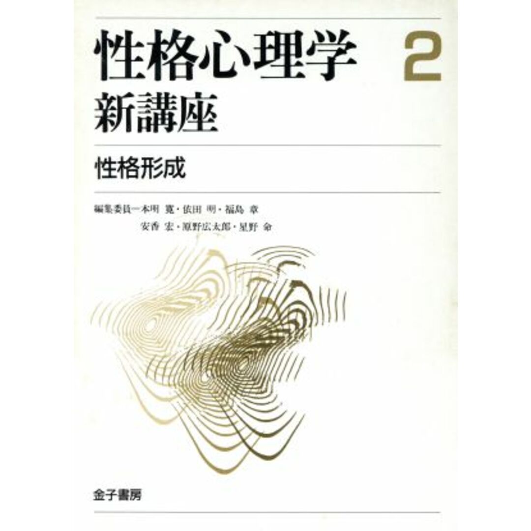 性格形成 性格心理学新講座２／本明寛，依田明，福島章，安香宏，原野広太郎，星野命【編】 エンタメ/ホビーの本(人文/社会)の商品写真