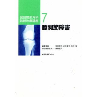 膝関節障害 図説整形外科診断治療講座７／腰野富久【編】(健康/医学)