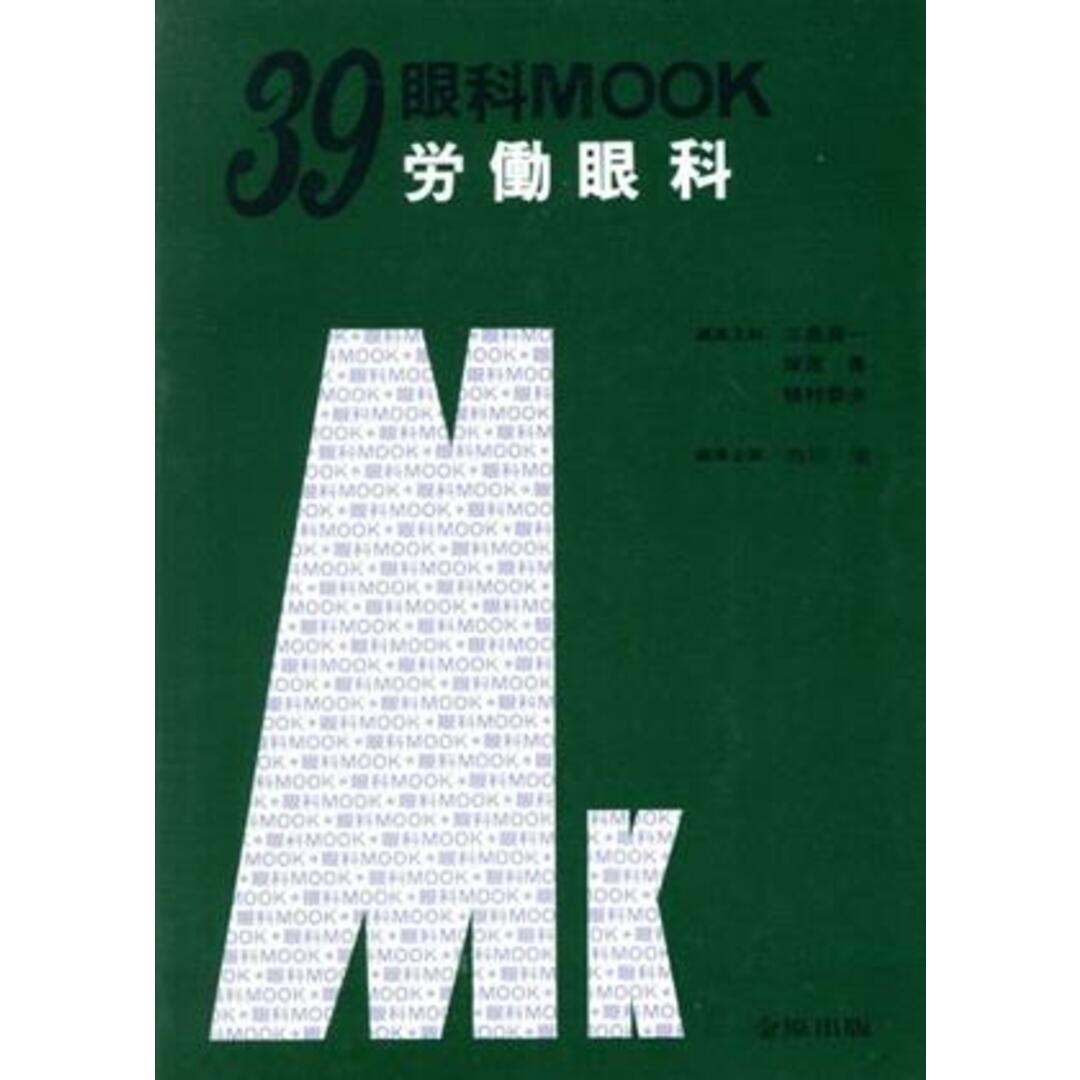 労働眼科 眼科ＭＯＯＫＮｏ．３９／市川宏【編集企画】 エンタメ/ホビーの本(健康/医学)の商品写真