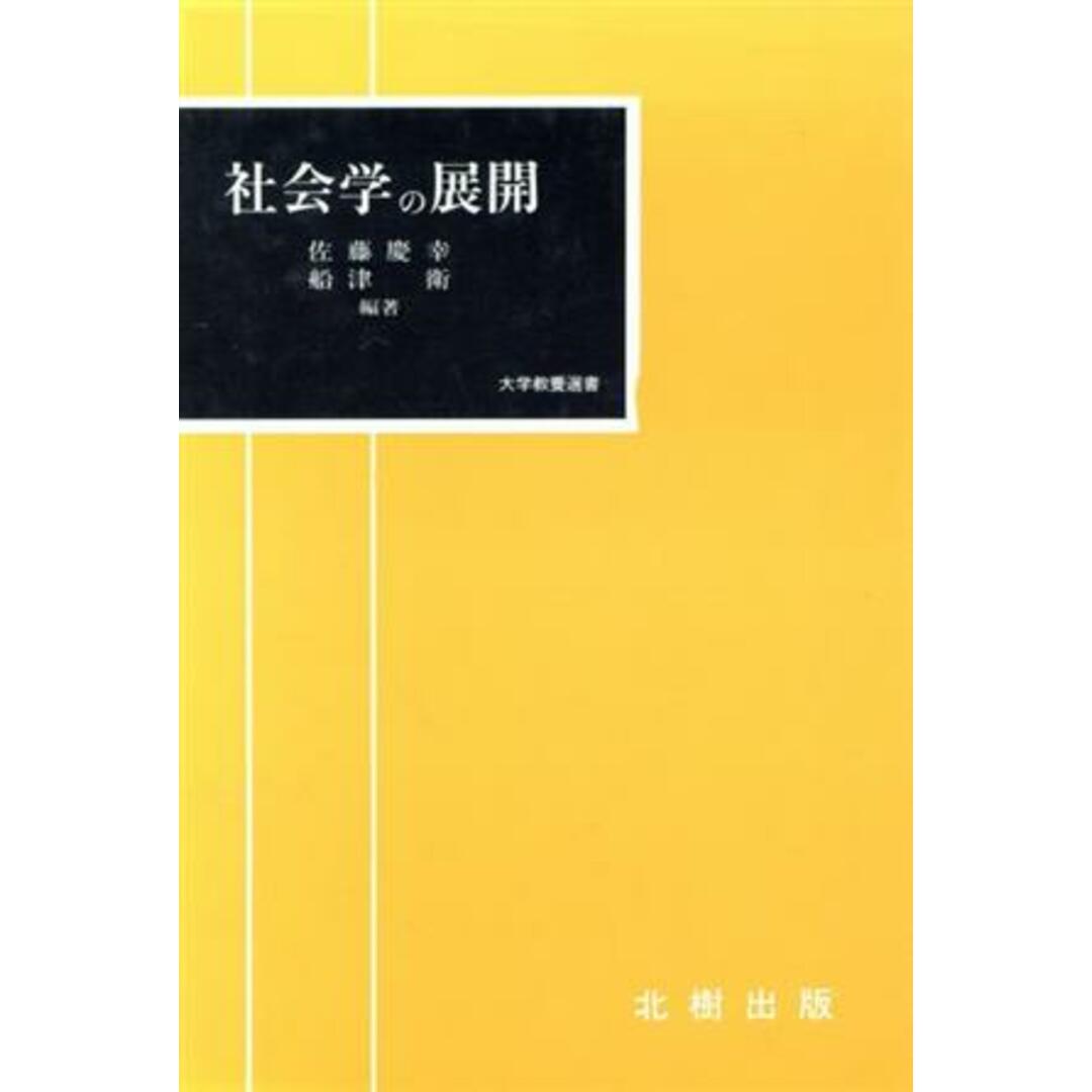 社会学の展開 大学教養選書／佐藤慶幸，船津衛【編著】 エンタメ/ホビーの本(人文/社会)の商品写真