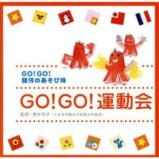 ＧＯ！ＧＯ！銀河のあそび隊