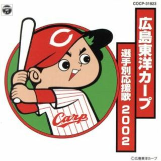 広島東洋カープ選手別応援歌２００２