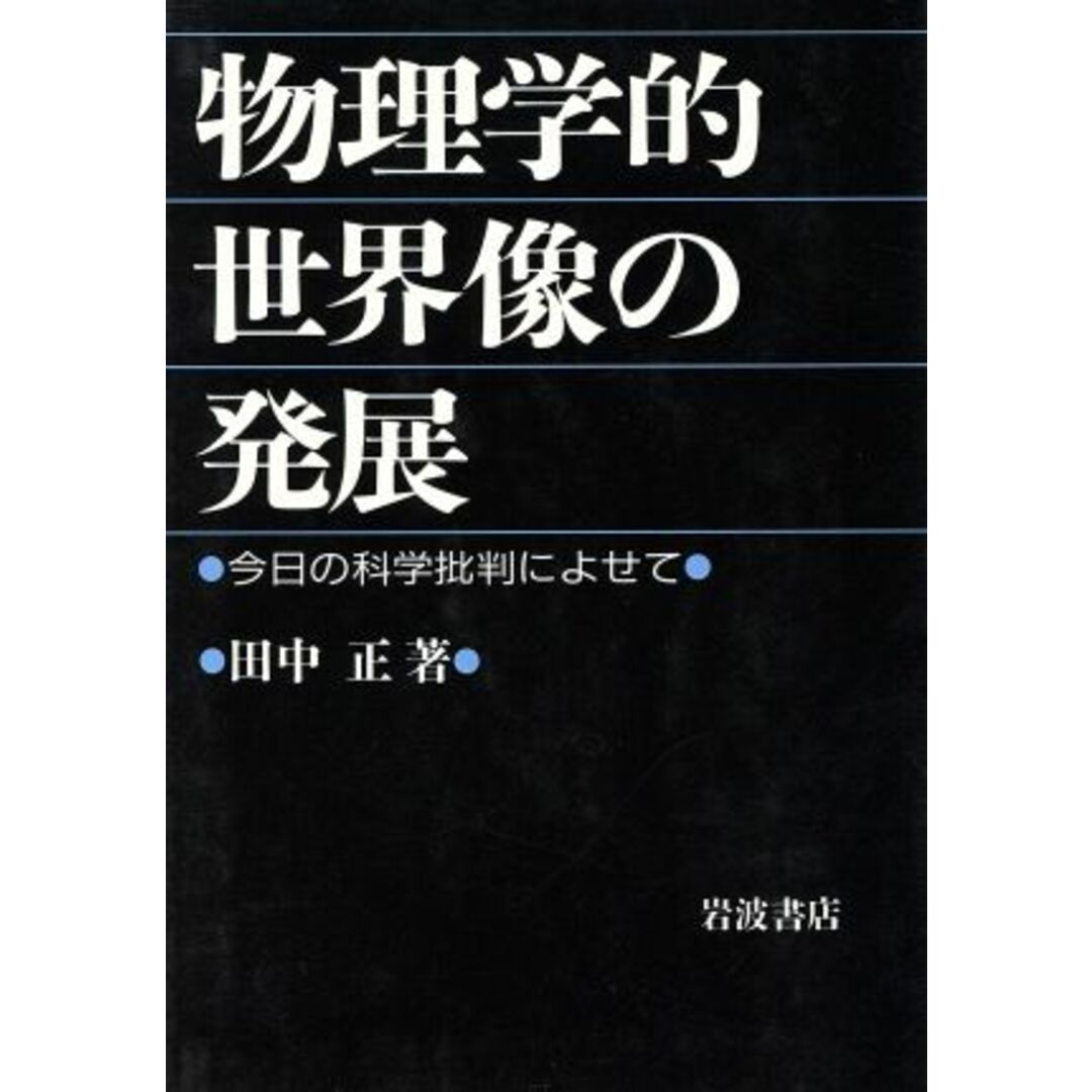 物理学的世界像の発展 今日の科学批判によせて／田中正【著】 エンタメ/ホビーの本(科学/技術)の商品写真