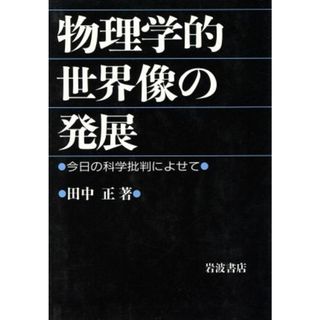 物理学的世界像の発展 今日の科学批判によせて／田中正【著】