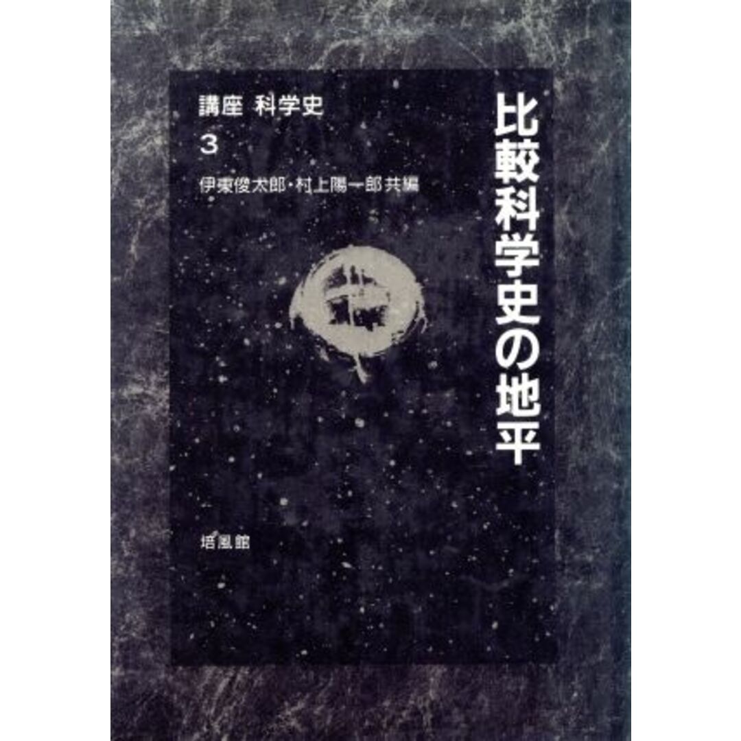 比較科学史の地平 講座科学史３／伊東俊太郎，村上陽一郎【共編】 エンタメ/ホビーの本(科学/技術)の商品写真