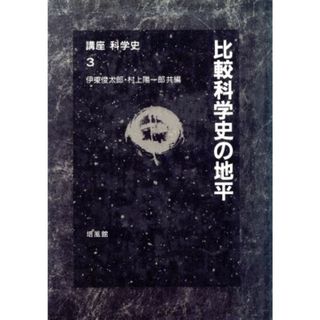 比較科学史の地平 講座科学史３／伊東俊太郎，村上陽一郎【共編】(科学/技術)