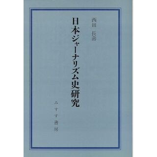 日本ジャーナリズム史研究／西田長寿【著】(人文/社会)