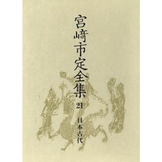 日本古代 宮崎市定全集２１／宮崎市定【著】(人文/社会)