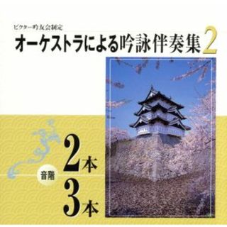 オーケストラによる吟詠伴奏集　音階　２本／３本(演芸/落語)